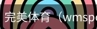 完美体育（wmsports)官方网站